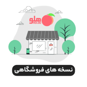 نرم افزار حسابداری فروشگاهی