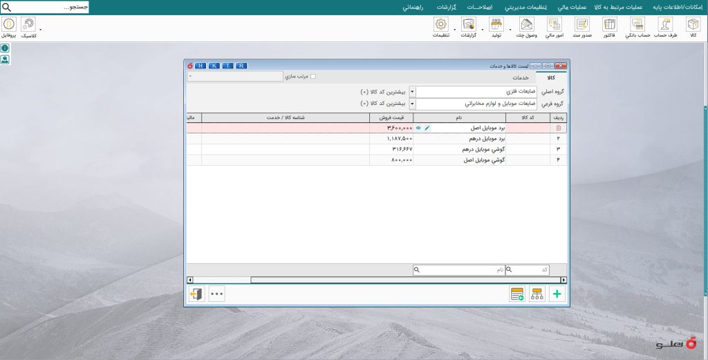 نرم افزار حسابداری اوراق یا ضایعات هلو