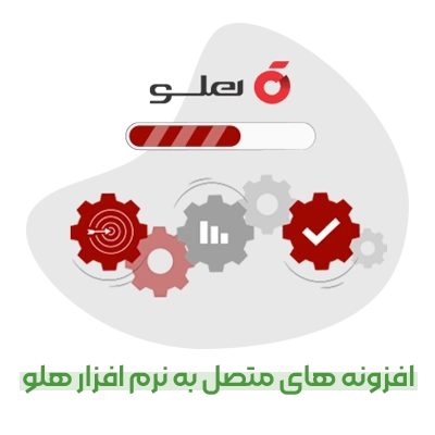 افزونه‌های نرم‌افزار هلو