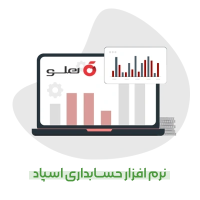 نرم‌افزار حسابداری اسپاد