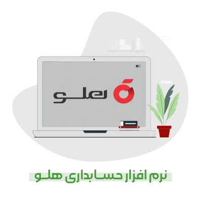 نرم‌افزار حسابداری هلو