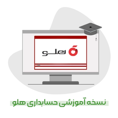 نسخه آموزشی هلو