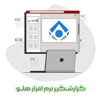 گزارش‌گیر نرم‌افزار هلو