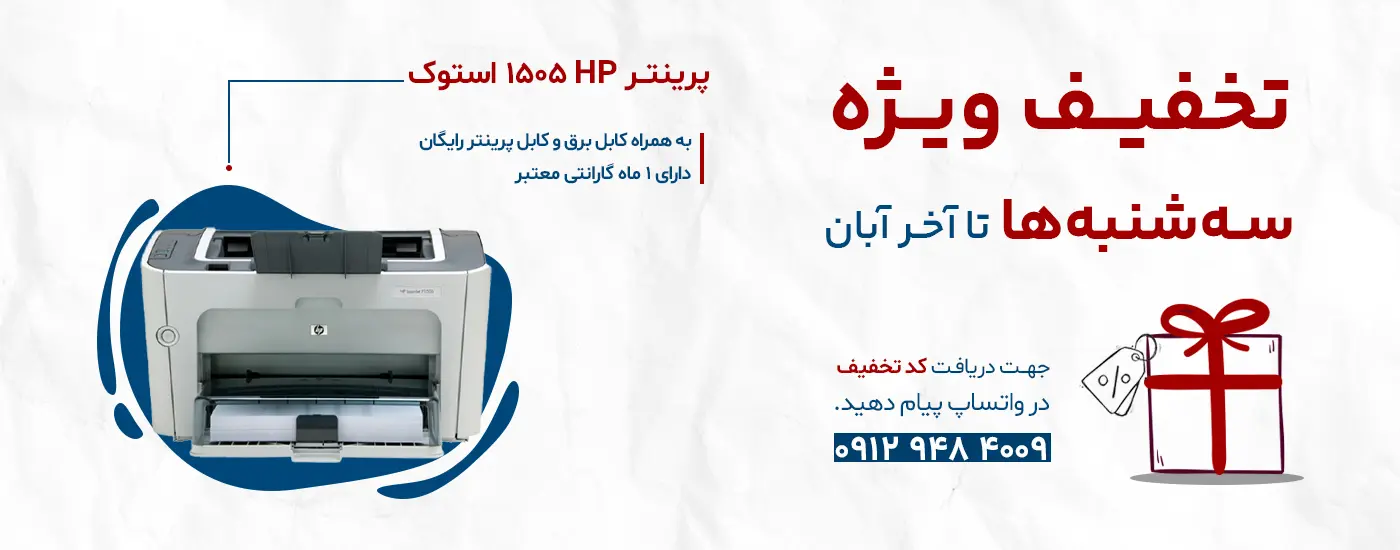 تخفیف سه‌شنبه پرینتر