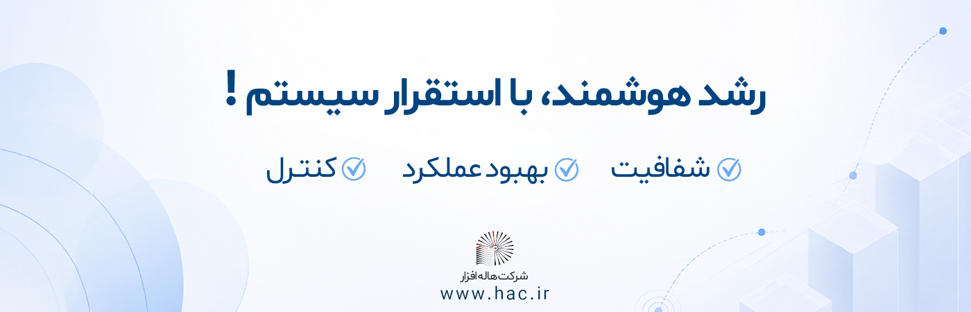 Artboard 3 خدمات تخصصی استقرار و راهاندازی نرمافزار حسابداری هلو